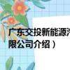 廣東交投新能源汽車有限公司（關于廣東交投新能源汽車有限公司介紹）