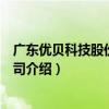 廣東優貝科技股份有限公司（關于廣東優貝科技股份有限公司介紹）