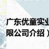 廣東優童實業有限公司（關于廣東優童實業有限公司介紹）