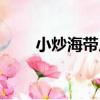 小炒海帶片（關于小炒海帶片簡介）