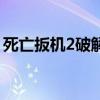 死亡扳機2破解版中文版(死亡扳機2破解版)