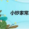 小炒家常菜（關于小炒家常菜簡介）