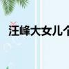 汪峰大女兒個人資料（汪峰為大女兒慶生）