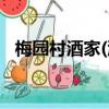 梅園村酒家(淮海店)怎么樣（梅園村酒家）