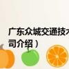 廣東眾城交通技術有限公司（關于廣東眾城交通技術有限公司介紹）