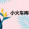 小火車咘咘（關于小火車咘咘簡介）
