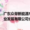 廣東眾幫新能源產業發展有限公司（關于廣東眾幫新能源產業發展有限公司介紹）