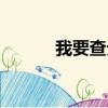 我要查分數中考（我要查分數）