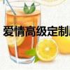 愛情高級定制劇情介紹（愛情高級定制評價）