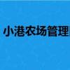 小港農場管理區（關于小港農場管理區簡介）
