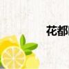 花都時代美居（花都時代）