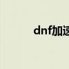 dnf加速器哪個最好(dnf加速)