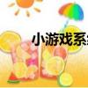 小游戲系統（關于小游戲系統簡介）