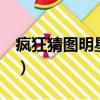 瘋狂猜圖明星人物(瘋狂猜圖名人明星2個字)