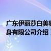廣東伊麗莎白美容健身有限公司（關于廣東伊麗莎白美容健身有限公司介紹）