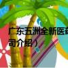 廣東五洲全新醫藥有限公司（關于廣東五洲全新醫藥有限公司介紹）