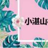 小湛山村（關于小湛山村簡介）
