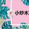 小炒木耳（關于小炒木耳簡介）