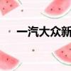 一汽大眾新邁騰b7l（一汽大眾新邁騰）