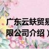 廣東云蚨貿易有限公司（關于廣東云蚨貿易有限公司介紹）