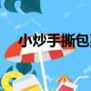小炒手撕包菜（關于小炒手撕包菜簡介）