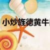 小炒旌德黃牛肉（關于小炒旌德黃牛肉簡介）