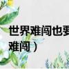 世界難闖也要闖只因心里有夢想王鐵樹（世界難闖）