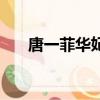 唐一菲華妃定妝照（唐一菲拒演華妃）