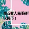 第五套人民幣硬幣外緣采用邊部滾字防偽技術的是（第五代人民幣）
