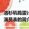 洛杉磯搗蛋計劃演員表（關于洛杉磯搗蛋計劃演員表的簡介）