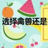 選擇禽獸還是禽獸不如(禽獸還是禽獸不如)