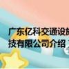 廣東億科交通設施科技有限公司（關于廣東億科交通設施科技有限公司介紹）