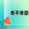 冬不冬是什么東西（冬不冬是什么）