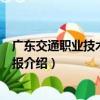 廣東交通職業技術學院學報（關于廣東交通職業技術學院學報介紹）