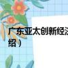 廣東亞太創新經濟研究院（關于廣東亞太創新經濟研究院介紹）