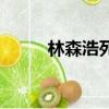 林森浩死刑了嗎(林森浩死了嗎)