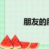 朋友的朋友2019（朋友的朋友）