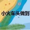 小火車頭做到了（關于小火車頭做到了簡介）