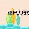 僵尸大行動（關于僵尸大行動的簡介）