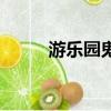 游樂園鬼屋怎么畫（游樂園鬼屋）