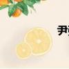 尹強（關于尹強簡介）