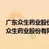 廣東眾生藥業股份有限公司研發中心分析事業部（關于廣東眾生藥業股份有限公司研發中心分析事業部介紹）