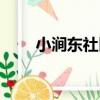 小澗東社區（關于小澗東社區簡介）