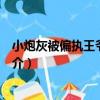 小炮灰被偏執王爺盯上了（關于小炮灰被偏執王爺盯上了簡介）