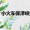 小火車保津峽站（關于小火車保津峽站簡介）