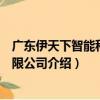 廣東伊天下智能科技有限公司（關于廣東伊天下智能科技有限公司介紹）