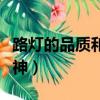 路燈的品質和精神寫一段話(路燈的品質和精神)