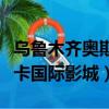 烏魯木齊奧斯卡國際影城面積（烏魯木齊奧斯卡國際影城）