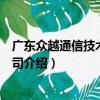 廣東眾越通信技術有限公司（關于廣東眾越通信技術有限公司介紹）