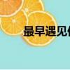 最早遇見你 百度網盤(最早遇見你)